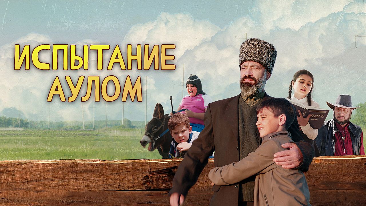 Испытание аулом (2023)
